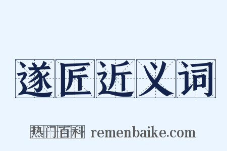 遂匠近义词是什么意思的图片